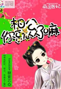 萌逗医妃：相公，你就从了嘛