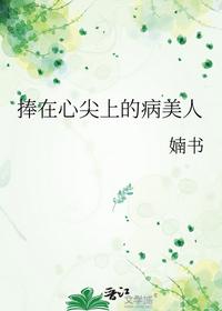 捧在心尖上的病美人